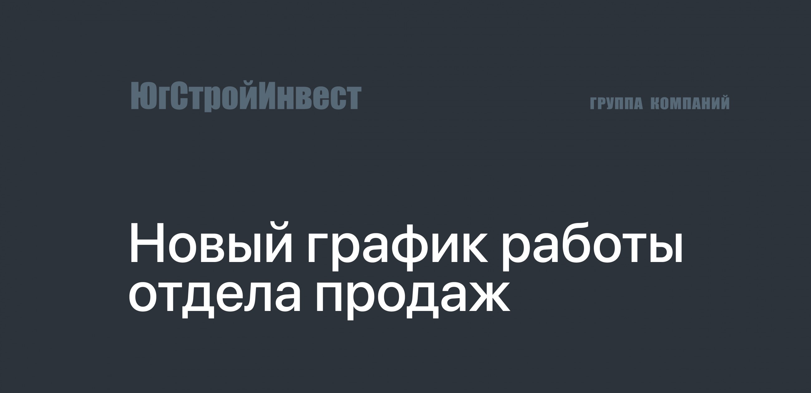 Новый график работы офисов «ЮгСтройИнвест» - dom-persona.ru