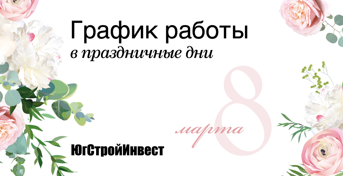 График работы офиса ГК «ЮгСтройИнвест» на Международный женский день - dom -persona.ru