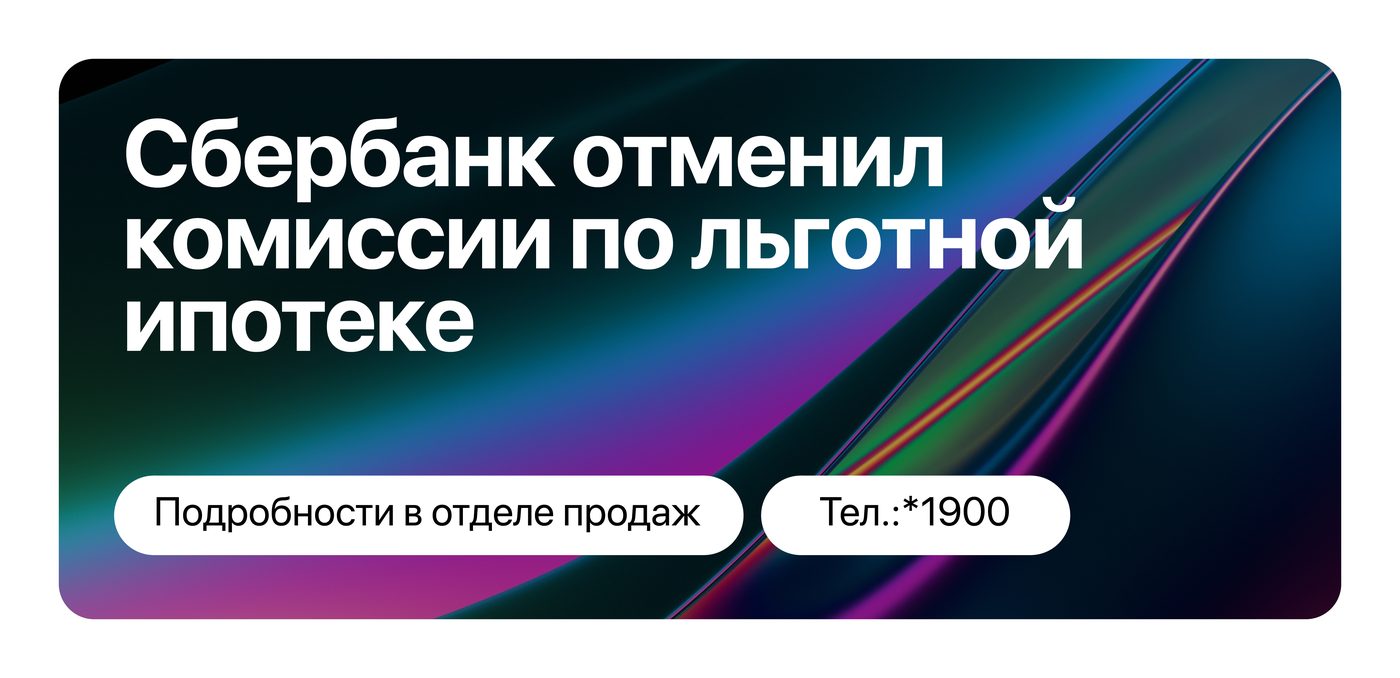 Время выгоды — Сбербанк отменил комиссии по льготной ипотеке -  dom-persona.ru